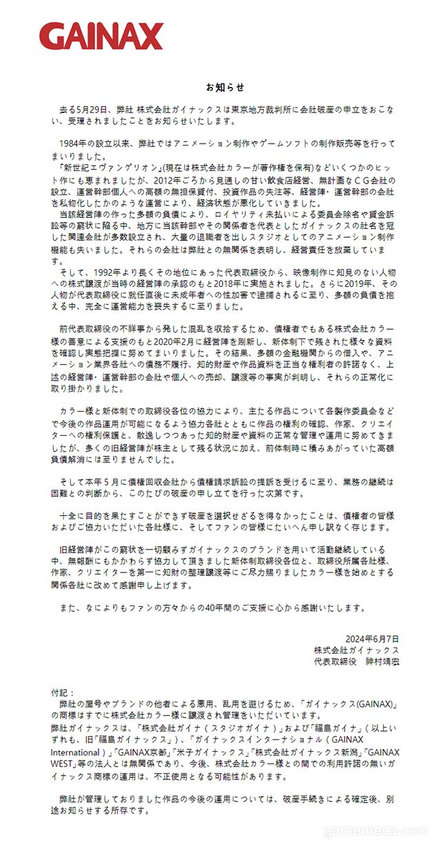 가이낙스 공식 홈페이지에 게재된 파산 관련 공지 (사진출처: 가이낙스 공식 홈페이지)