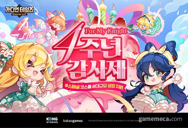 가디언 테일즈 4주년 기념 업데이트와 이벤트가 진행된다 (사진제공: 카카오게임즈)