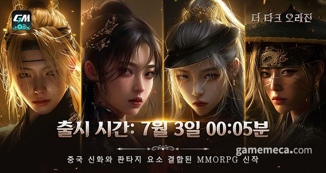 더 다크 오리진 출시 이미지 (사진출처: 지엠스토어)