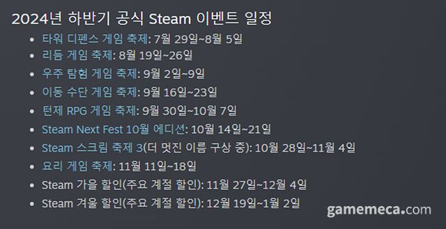 2024년도 스팀 하반기 할인 행사 일정 (자료출처: 스팀 뉴스 페이지)