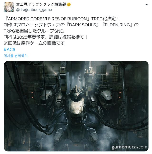 아머드 코어 6: 루비콘의 화염 TPRG 출시 확정 발표 (사진출처: 후지미 드래곤북 편집부 공식 X)