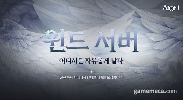 아이온 클래식 윈드서버 사전예약 이미지 (사진제공: 엔씨소프트)