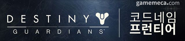 데스티니 가디언즈 코드네임: 프런티어 이미지 (자료출처: 번지 공식 뉴스 페이지)
