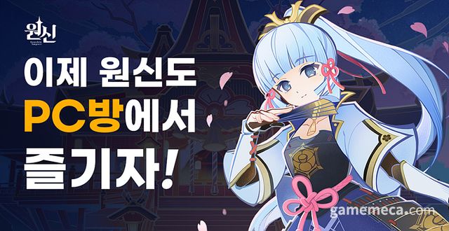 원신 PC방 사업 대표 이미지 (사진제공: 호요버스 코리아)