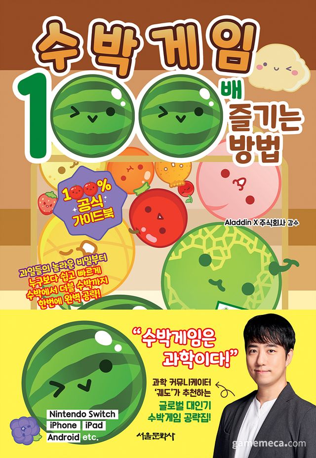 수박게임 가이드북 표지 (사진제공: 서울문화사)