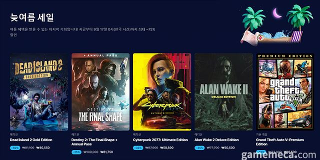 에픽게임즈 늦여름 할인 타이틀 목록 (사진출처: 에픽게임즈 스토어 페이지)