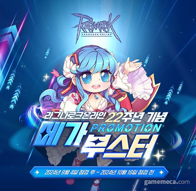 라그나로크 온라인 22주년 기념 메가 부스터 프로모션 (사진제공: 그라비티)