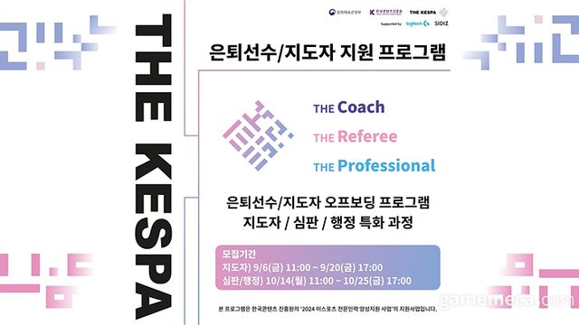 더케스파 은퇴선수 및 지도자 지원 프로그램 대표 이미지 (자료제공: 한국e스포츠협회)