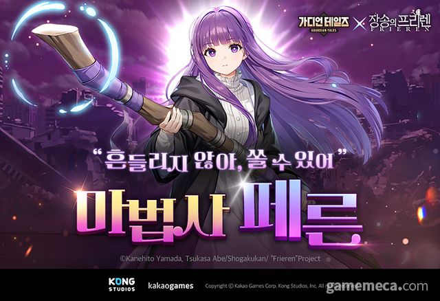 가디언 테일즈가 장송의 프리렌과 2차 컬래버레이션을 시작한다 (사진제공: 카카오게임즈)