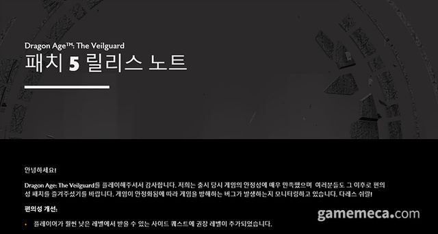 더 베일가드 패치 5 공지사항 (자료출처: EA 공식 홈페이지)
