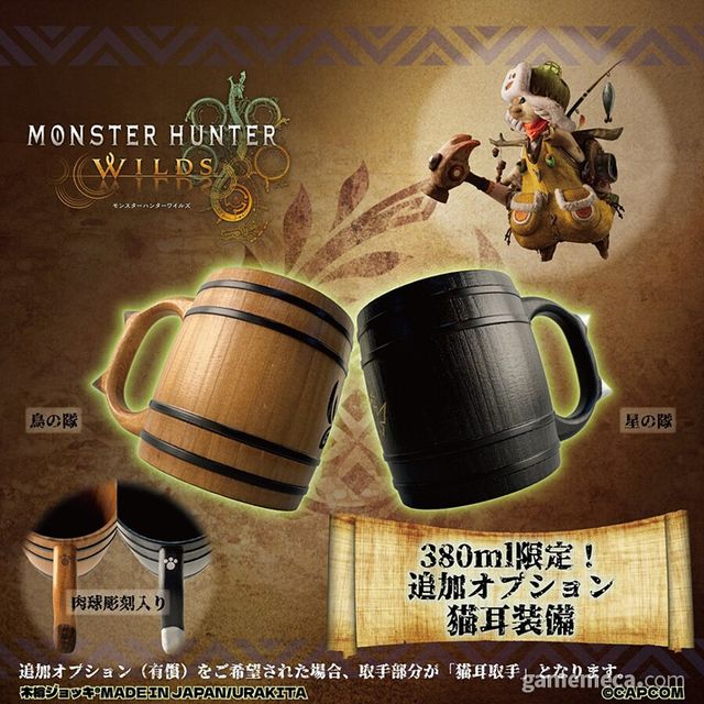 몬스터 헌터 와일즈 맥주잔 부가 옵션 이미지 (사진출처: 우라키타 공식 스토어)