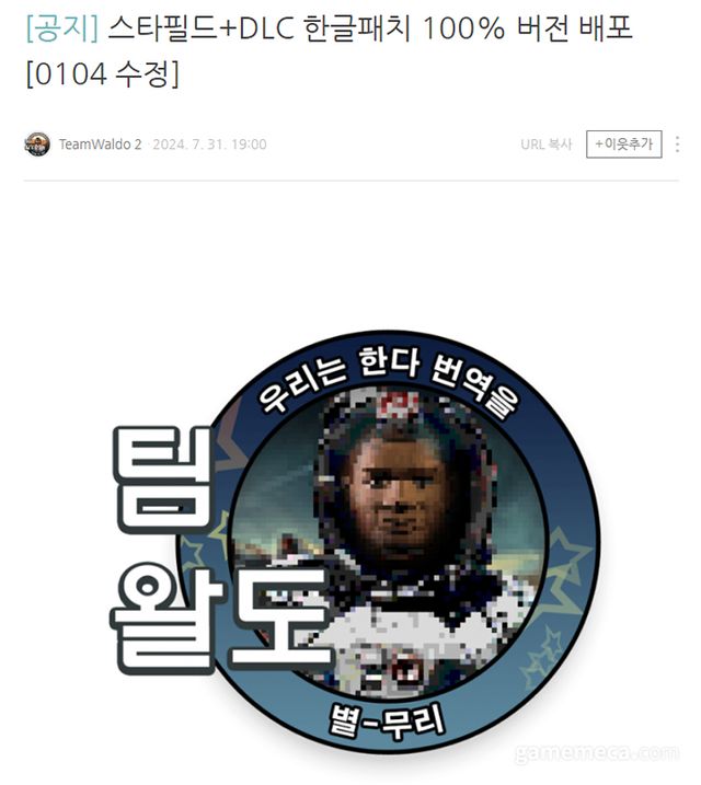 스타필드 DLC 섀터드 스페이스 한국어 번역 완료 게시글 (사진출처: 팀 왈도 공식 블로그)