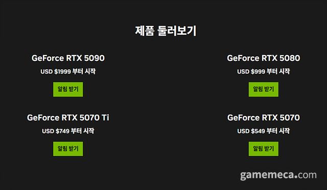 RTX 50 시리즈 가격 (사진출처: 엔비디아 공식 홈페이지)