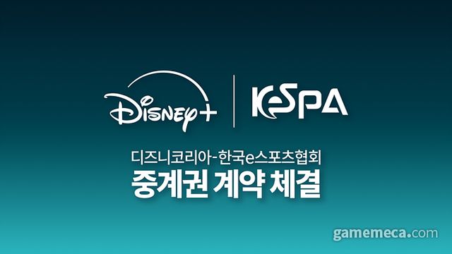 디즈니코리아와 한국e스포츠협회가 중계권 계약을 체결했다 (사진제공: KeSPA)