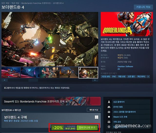 20% 할인을 시작한 보더랜드 4 (사진출처: 게임 스팀 페이지)