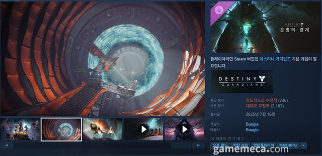 최악이라 비판받고 있는 데스티니 가디언즈 운명의 경계 (사진출처: 게임 스팀 페이지)