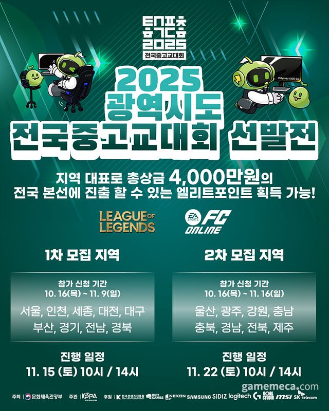 2025 전국중고교대회 포스터 (사진제공: KeSPA)