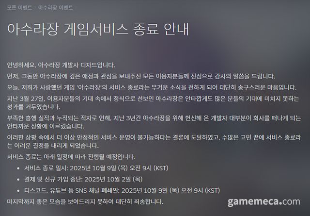 아수라장 서비스 종료 공지 (사진출처: 스팀)