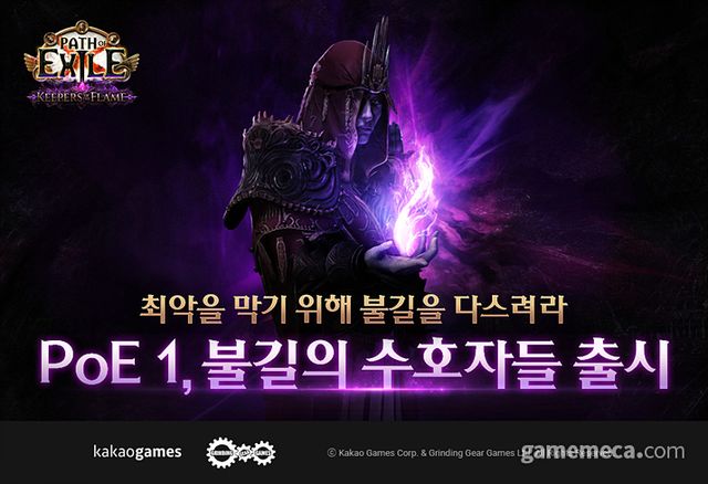 패스 오브 엑자일 신규 리그 '불길의 수호자들' 대표 이미지 (사진제공: 카카오게임즈)