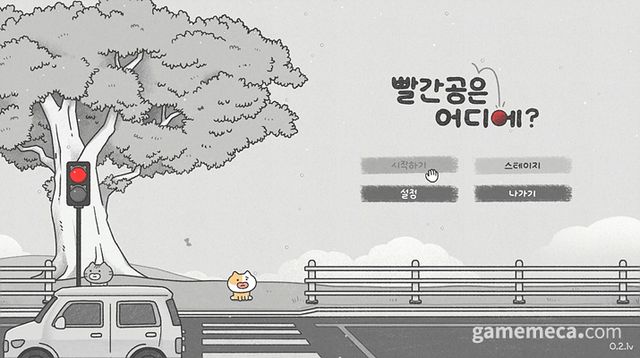 빨간 공은 어디에? 체험판 시작 화면 (사진: 게임메카 촬영)