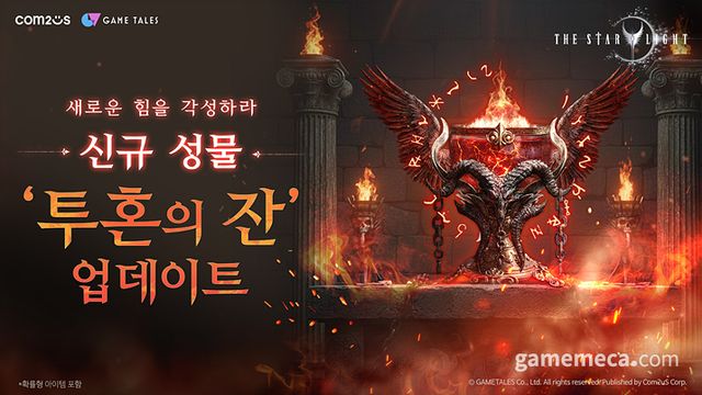 더 스타라이트 '투혼의 잔' 업데이트 이미지 (사진제공: 컴투스)