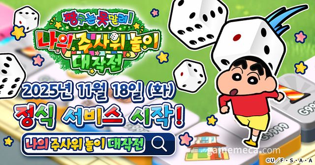 짱구는 못말려 나의 주사위 놀이 대작전이 18일 출시된다 (사진제공: CTW)