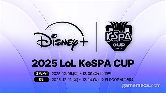 2025 KeSPA 컵 대표 이미지 (사진제공: KeSPA)
