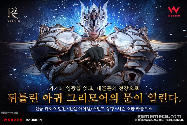 R2 오리진 '뒤틀린 아귀 그리모어' 업데이트 대표 이미지 (사진제공: 웹젠)