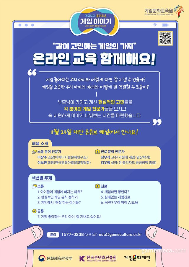 제임문화재단 '게임보다 흥미로운 게임 이야기' 교육 포스터 (자료제공: 게임문화재단)