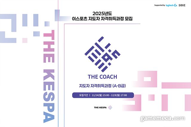 e스포츠 지도자 자격취득과정 수강생 모집 이미지 (사진제공: KeSPA)