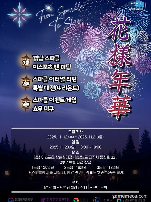 경남 스파클 e스포츠 팬 행사 '화양연화' 포스터 (사진출처: 경남 스파클 공식 디스코드)