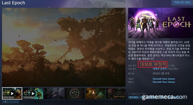 라스트 에포크 스팀 최근 평가 (자료출처: 스팀 상점 페이지)