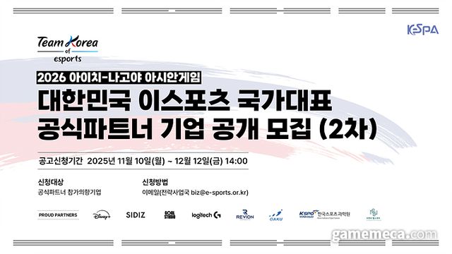 2026 아시안게임 e스포츠 국가대표 파트너사 공개 모집 포스터 (사진제공: KeSPA)