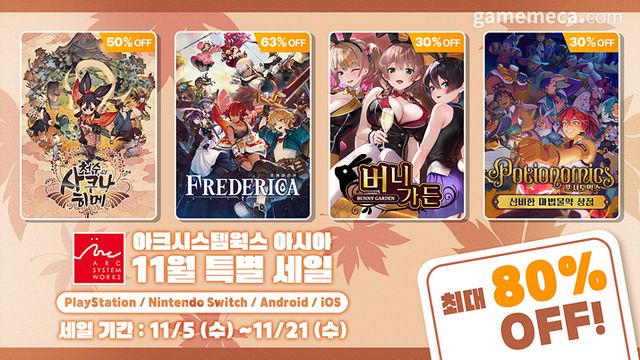 아크시스템웍스 아시아 11월 할인 (사진제공: 아크시스템웍스 아시아)