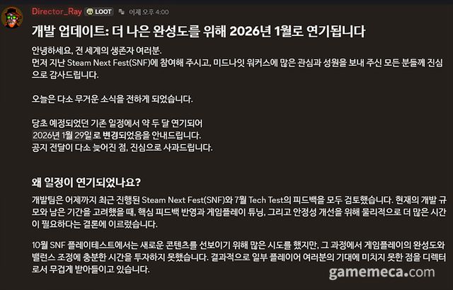 일정 변경에 사과하는 송광호 디렉터 (자료출처: 미드나잇 워커스 공식 디스코드 채널)