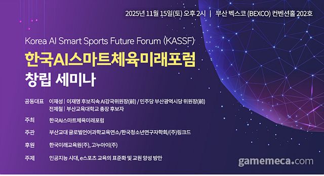 한국AI스마트체육미래포럼 창립세미나 (사진제공: 한국AI스마트체육미래포럼)