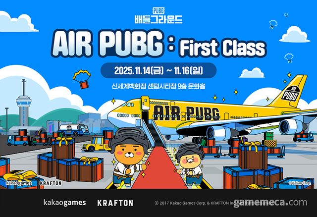 배틀그라운드 오프라인행사 '에어 PUBG: 퍼스트 클래스' (사진출처: )