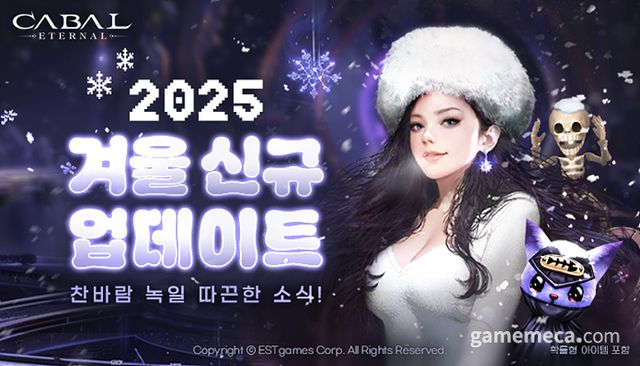카발온라인 겨울 업데이트 대표 이미지 (사진제공: 이스트게임즈)