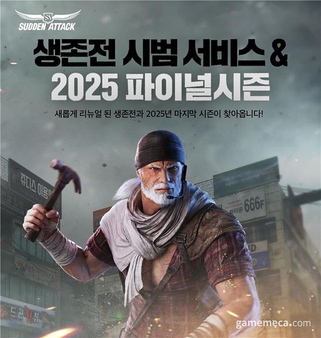 서든어택 '생존전 개편' 업데이트 대표 이미지 (사진제공: 넥슨)