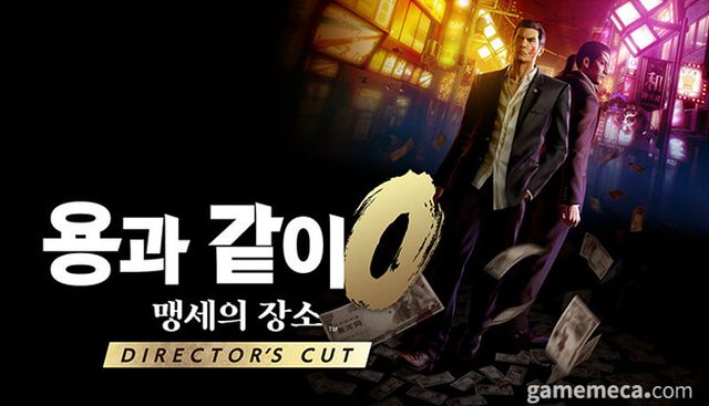 지난 9일 출시된 용과 같이 0 디렉터즈 컷이 '복합적' 평가를 받았다 (사진출처: 게임 스팀 페이지)