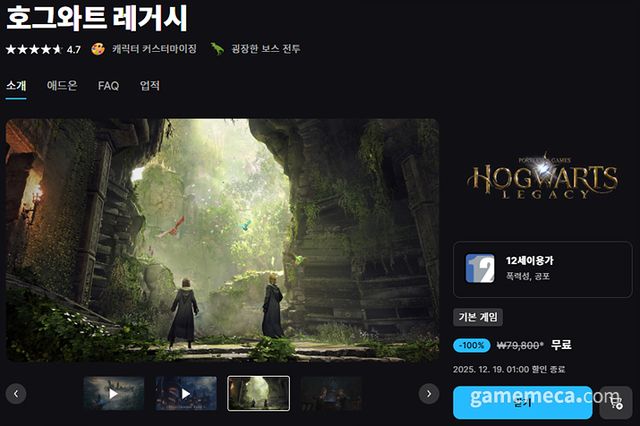 호그와트 레거시 무료 배포 (사진출처: 에픽게임즈 스토어)