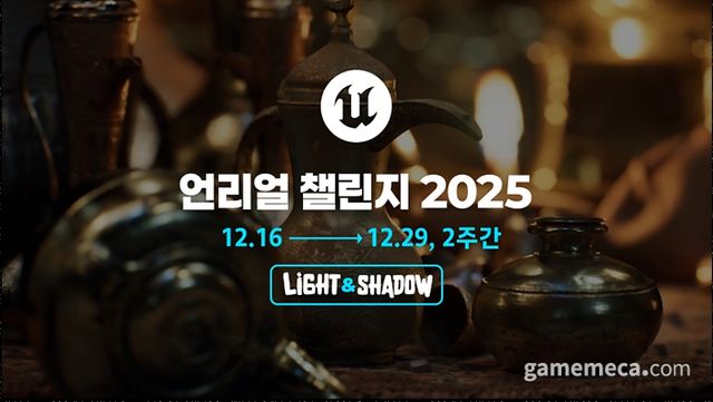 언리얼 챌린지 2025 대표 이미지 (사진제공: 에픽게임즈 코리아)