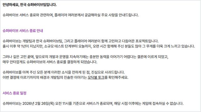 슈퍼바이브 서비스 종료 공지문 (사진출처: 슈퍼바이브 공식 홈페이지 갈무리)