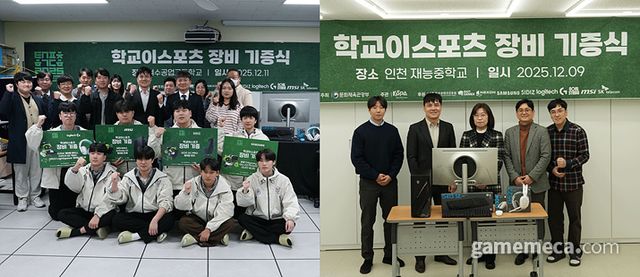장비 기증식이 진행된 여수공업고(좌), 목포영화중(우) (사진제공: KeSPA) 