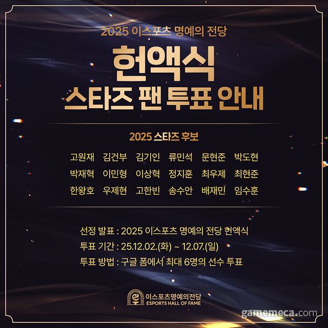 2025 e스포츠 명예의 전당 팬 투표 안내 포스터 (사진제공: KeSPA)