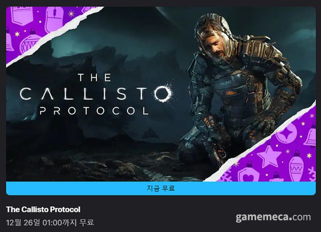 에픽게임즈 스토어에서 무료 배포 중인 칼리스토 프로토콜 (사진출처: 에픽게임즈 스토어 갈무리)