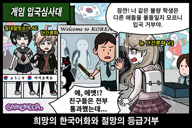 심의 당시 인천 초등생 살인사건이 일어났기에, 평소라면 통과할 게임이 등급 거부된 '뉴 단간론파 V3' (사진: 게임메카 만평)