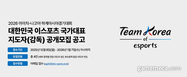 2026 아시안게임 e스포츠 지도자 모집 공고 (사진제공: KeSPA)