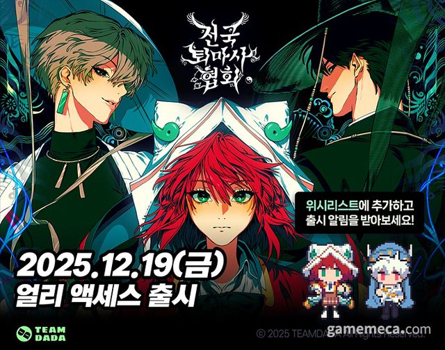 전국 퇴마사 협회 앞서 해보기 출시 이미지 (사진출처: 팀 다다 공식 X)