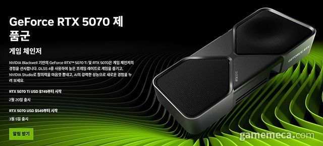RTX 5070 및 5070 Ti 출시일 (사진출치: 엔비디아 공식 홈페이지)